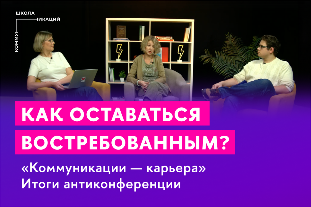 Итоги антиконференции «Коммуникации – карьера»